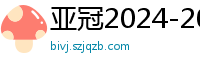 亚冠2024-2024赛程